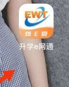 升学e网通在哪看网课 升学e网通在线上网课操作一览