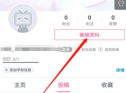 哔哩哔哩安卓版在哪设置学校信息 哔哩哔哩安卓版设置学校信息方法分享