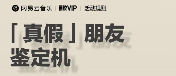 网易云音乐怎么测试真假朋友 网易云音乐真假朋友测试入口分享