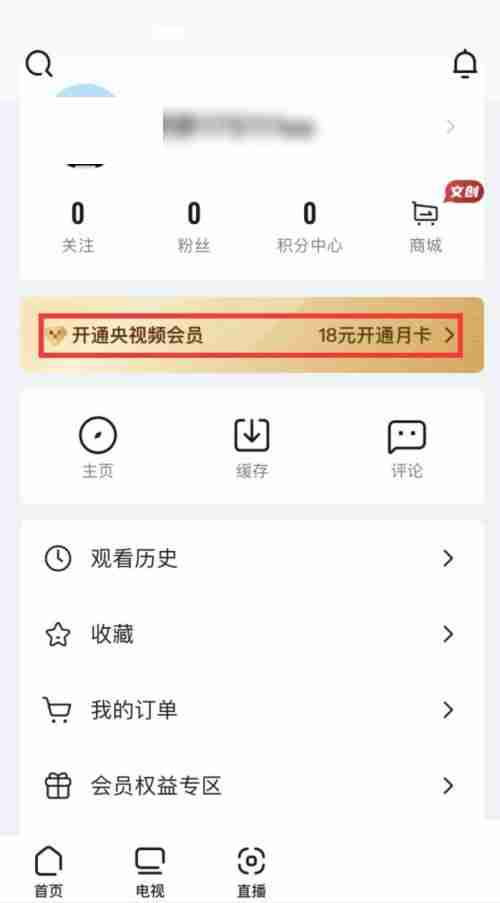 央视频在哪开通会员 央视频开通会员方法说明
