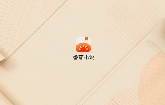 番茄小说广告怎么屏蔽 番茄小说广告屏蔽方法说明