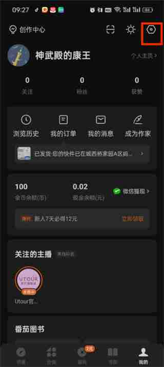 番茄小说广告怎么屏蔽 番茄小说广告屏蔽方法说明