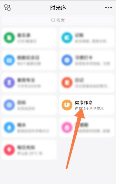 时光序怎么分享健康作息 时光序分享健康作息操作介绍
