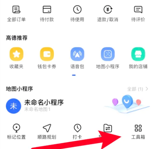 高德地图工具箱在哪里 高德地图工具箱入口一览