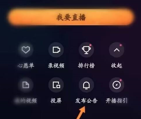 快手直播伴侣怎么发布公告 快手直播伴侣发布公告教程分享