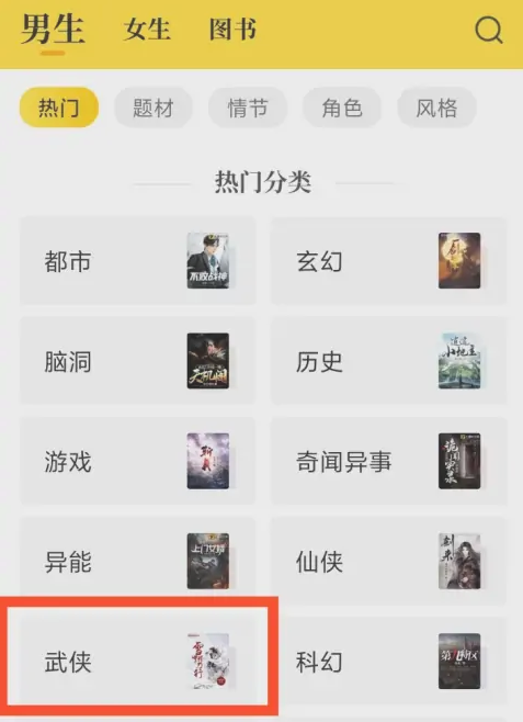 七猫免费小说怎么看武侠小说 七猫免费小说APP查看武侠小说操作一览