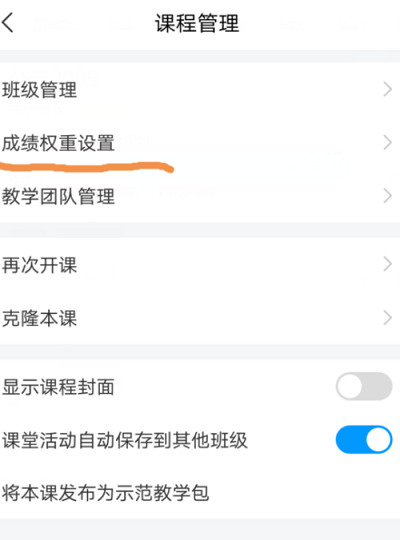 超星学习通怎么设置期末成绩权重 超星学习通设置期末成绩权重方法介绍