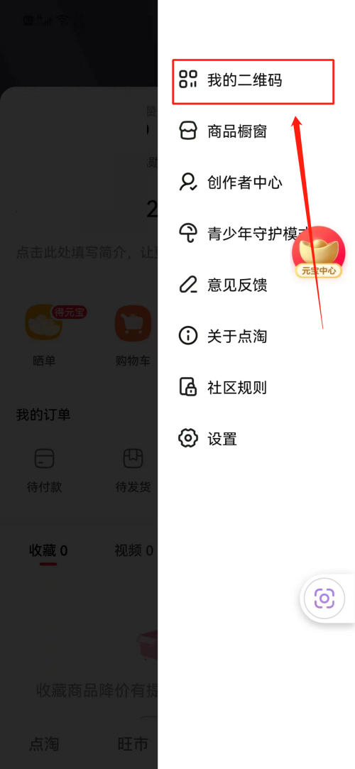 点淘在哪看我的二维码 点淘查看二维码方法一览