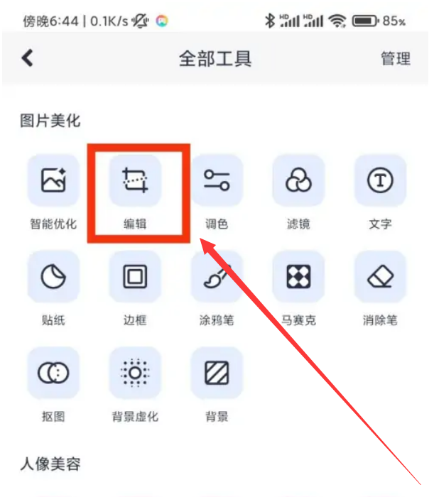 美图秀秀怎么设置编辑区域 美图秀秀编辑区域设置教程分享