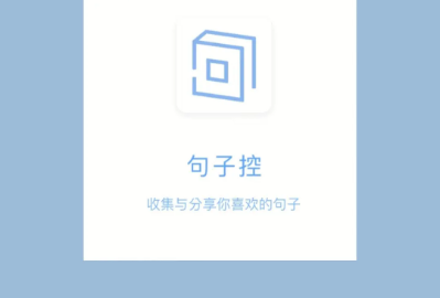 句子控在哪开启句子详情配图 句子控开启句子详情配图方法介绍