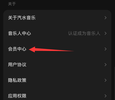 汽水音乐如何设置会员中心 汽水音乐设置会员中心操作步骤