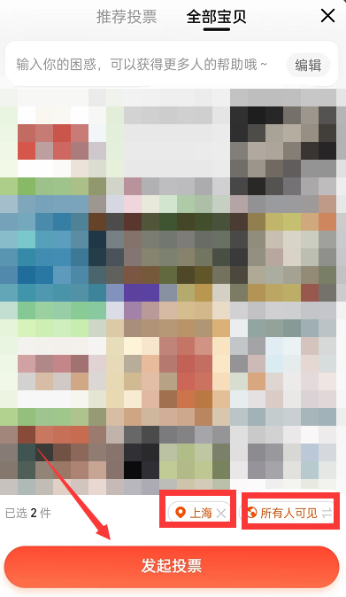 淘宝怎么发起商品投票 淘宝发起同类商品投票教程一览