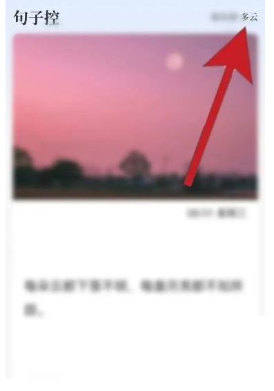 句子控首页如何添加天气预报 句子控首页添加天气预报方法介绍