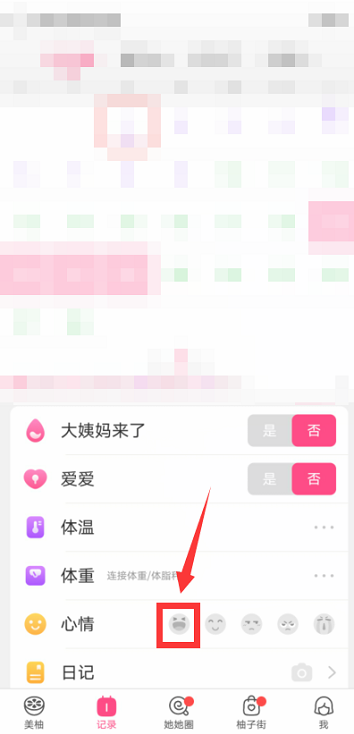 美柚在哪记录心情 美柚记录心情步骤一览