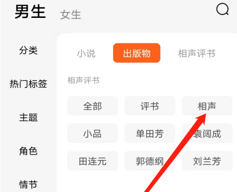 番茄小说如何听相声 番茄小说听相声步骤一览