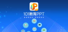 101教育ppt课件怎么传上去 101教育ppt课件上传方法分享