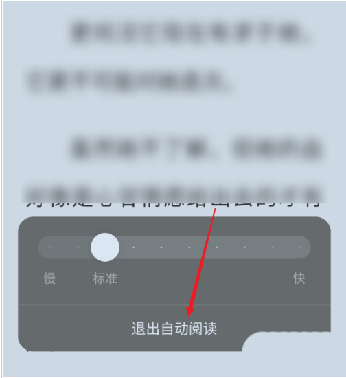 番茄小说自动阅读模式如何退出 番茄小说自动阅读模式退出步骤分享