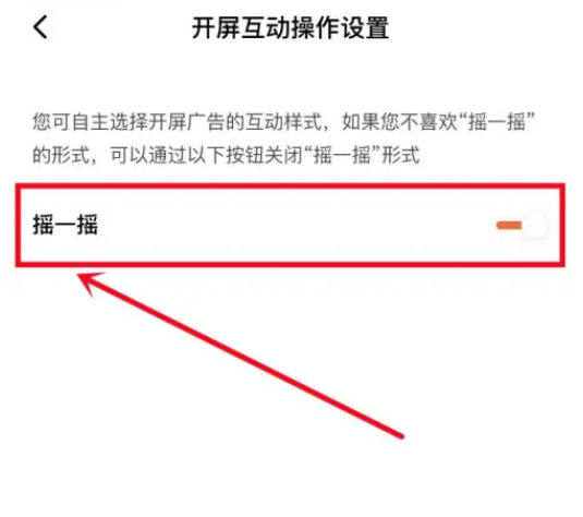 番茄小说摇一摇广告怎么关闭 番茄小说关闭开屏摇一摇广告操作分享
