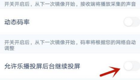 乐播投屏怎么设置后台投屏 乐播投屏允许后台投屏教程一览