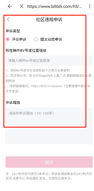 哔哩哔哩如何进行社区申诉 B站社区申诉方法一览