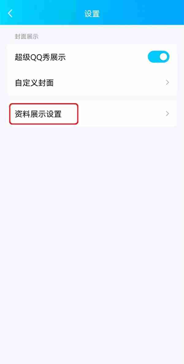 qq个性标签如何设置隐私管理 qq个性标签设置隐私管理方法介绍