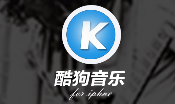 酷狗音乐怎么换图标 酷狗音乐设置APP图标教程分享