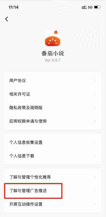 番茄小说怎么关闭个性化广告 番茄小说关闭个性化广告展示教程介绍