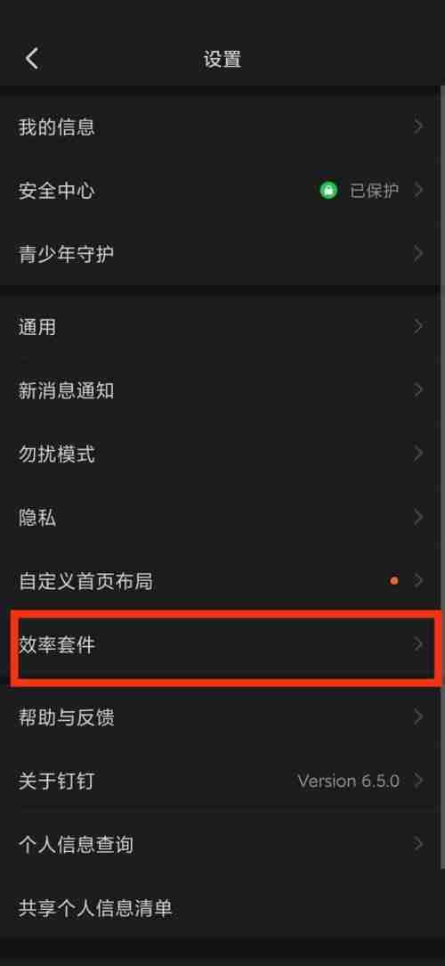 钉钉效率套件如何设置 钉钉效率套件启用方法介绍