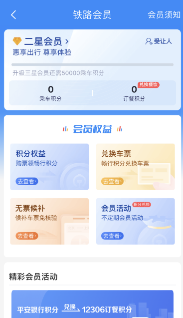 铁路12306积分怎么兑换火车票 铁路12306积分兑换买火车票操作分享