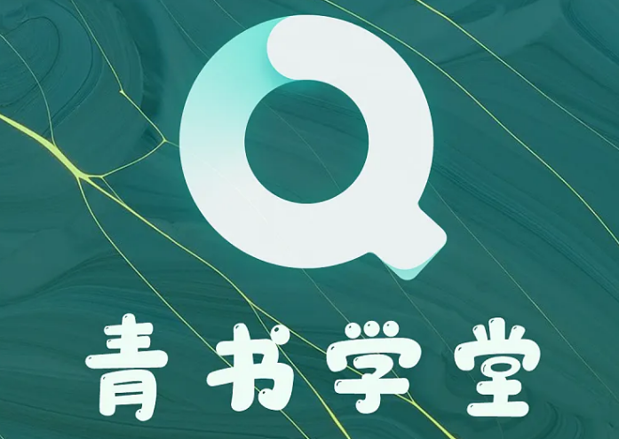 青书学堂如何清除缓存 青书学堂清除缓存方法分享