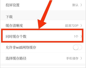咪咕视频视频缓存个数怎么改 咪咕视频视频缓存个数设置方法一览