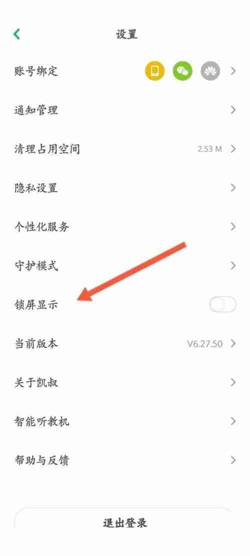 凯叔讲故事怎么设置锁屏显示 凯叔讲故事打开锁屏显示教程分享