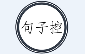 句子控怎么投稿 句子控上传原创句子操作分享