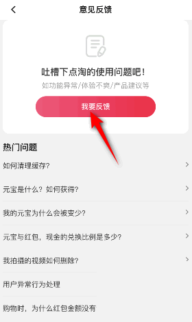点淘如何进行意见反馈 点淘意见反馈流程方法一览
