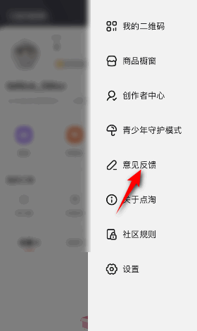 点淘如何进行意见反馈 点淘意见反馈流程方法一览