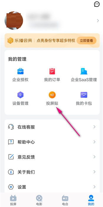 乐播投屏怎么设置投屏贴 乐播投屏设置投屏贴方法介绍