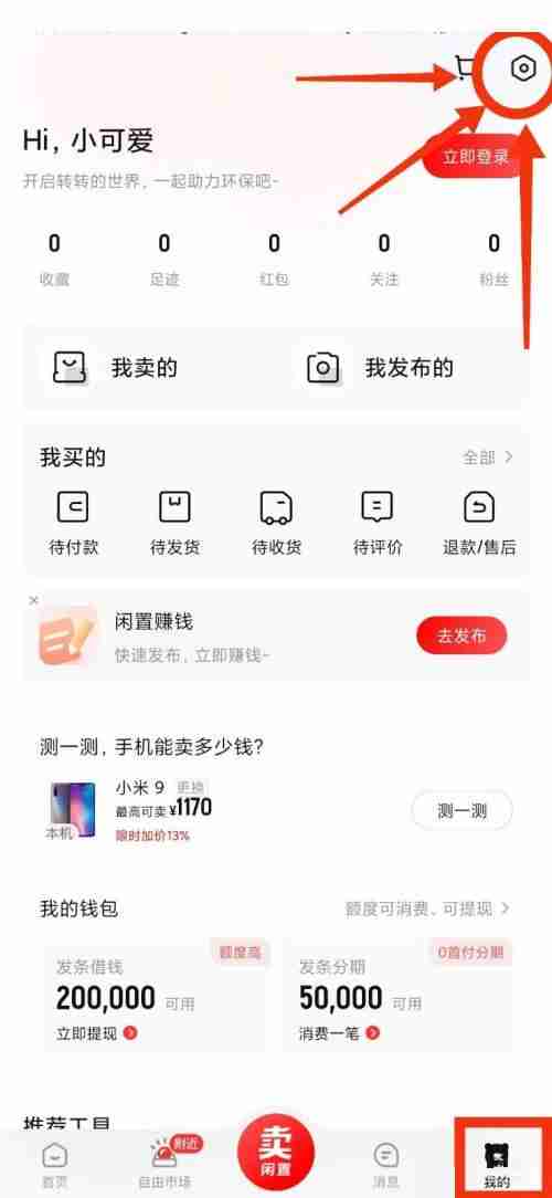 转转在哪看收货地址 转转管理收货地址教程一览
