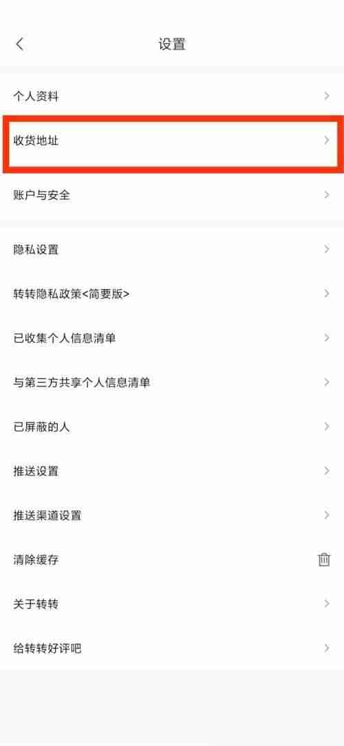 转转在哪看收货地址 转转管理收货地址教程一览