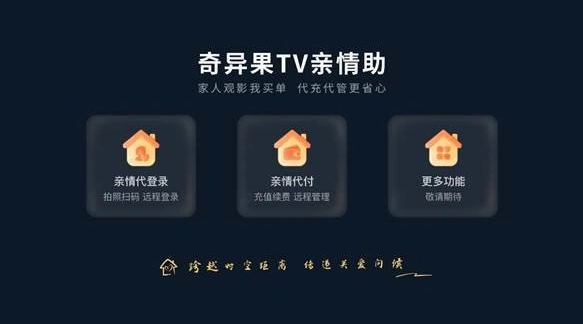 奇异果tv亲情助功能如何使用 奇异果tv亲情助功能使用方法一览
