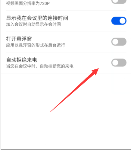 云视讯在哪设置会议中拒接电话 云视讯开启会议自动拒绝来电方法一览