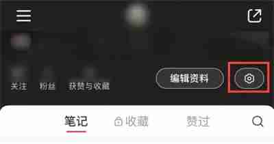 小红书怎么关闭私信功能 小红书关闭私信功能方法一览