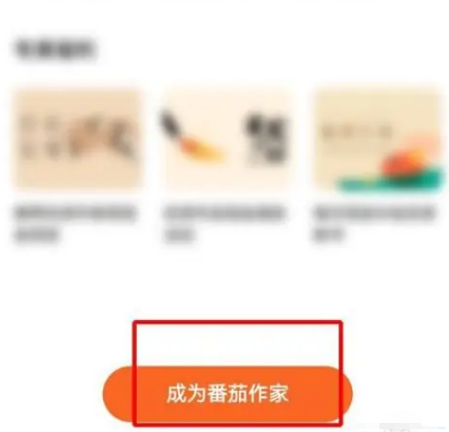 番茄小说怎么成为作者 番茄小说申请成为番茄作家教程一览