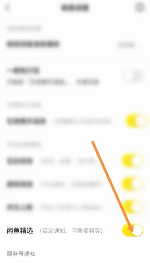 闲鱼怎么开启闲鱼精选消息提醒 闲鱼开启精选消息教程介绍