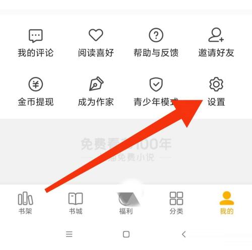 七猫免费小说系统权限如何设置 七猫免费小说系统权限设置方法一览