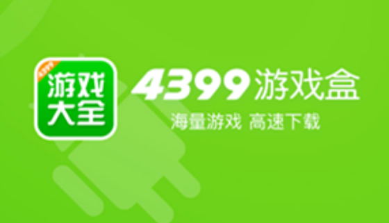 4399游戏盒在哪设置游戏自动安装 4399游戏盒启用游戏自动安装方法介绍
