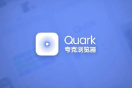 夸克浏览器文档如何打印 夸克浏览器文档打印教程介绍