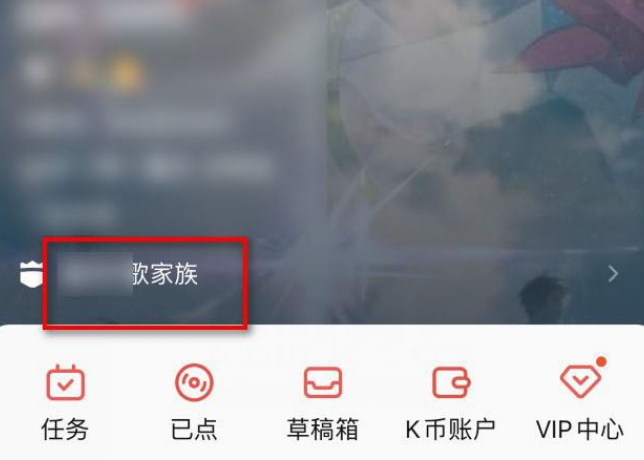 全民k歌如何退出家族 全民k歌退出家族方法介绍