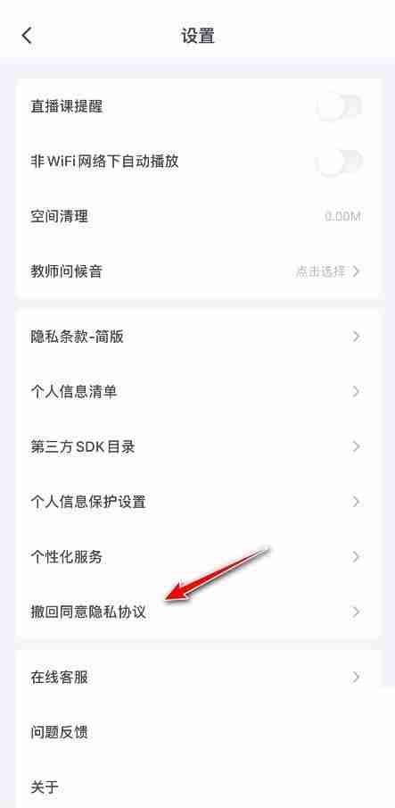 粉笔如何撤回隐私授权 粉笔撤回隐私授权方法一览