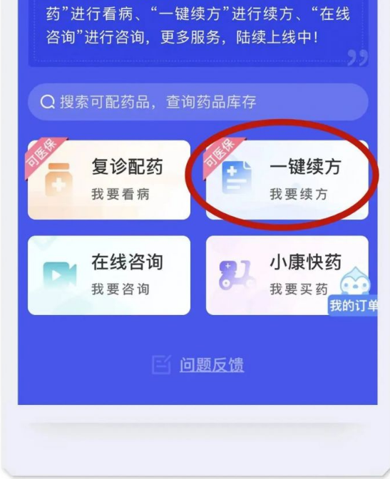 健康云一键续方功能如何使用 健康云一键续方功能使用方法一览