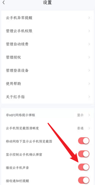 红手指怎么关云手机声音 红手指关闭云手机声音方法介绍